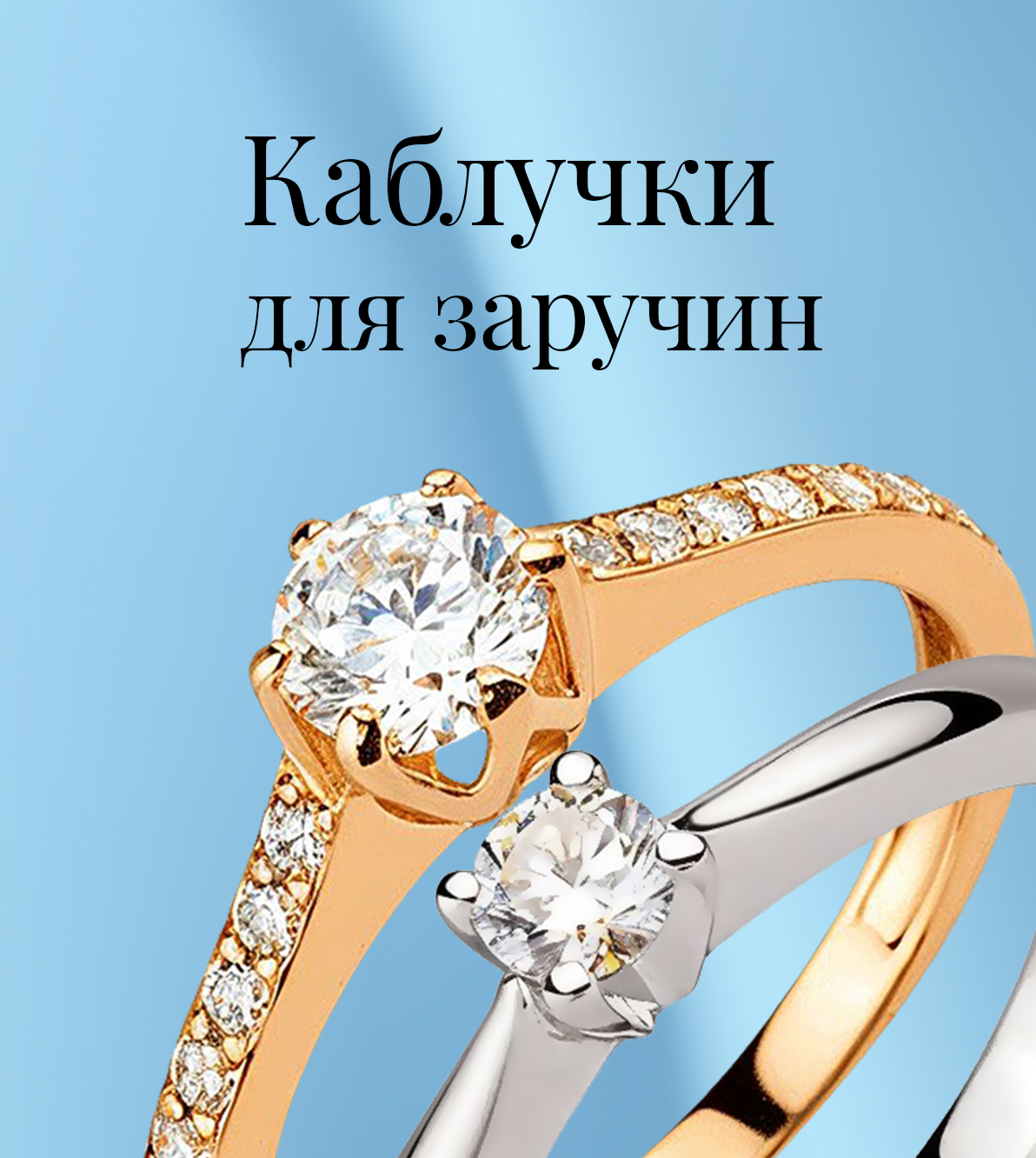 Каблучки для заручин