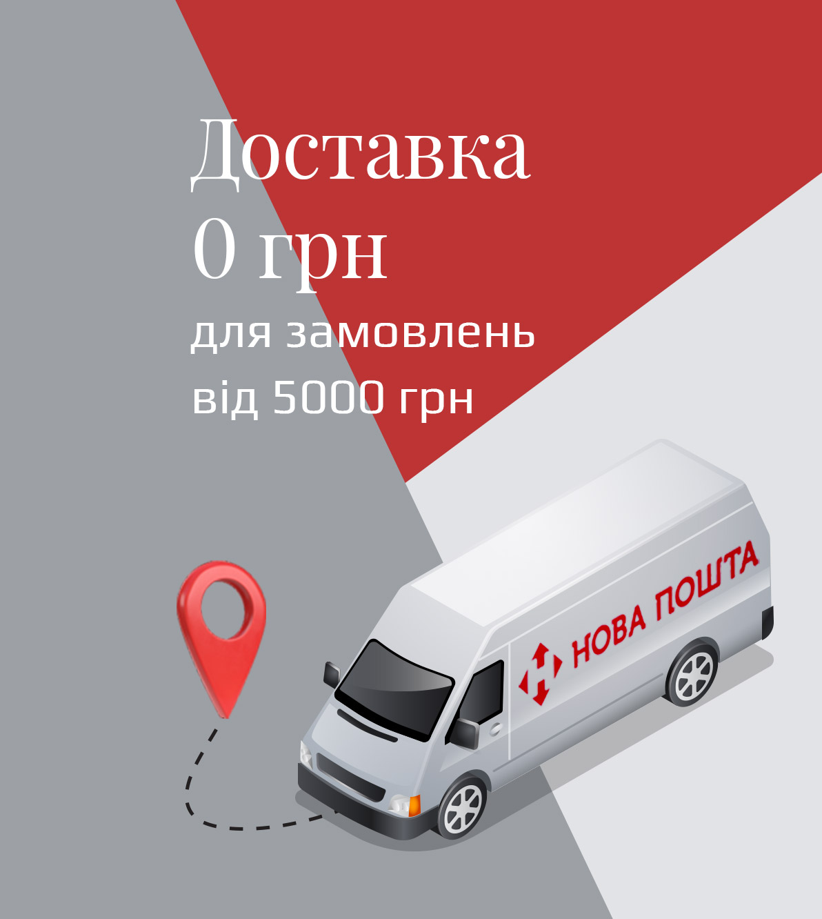 Доставка 0 грн