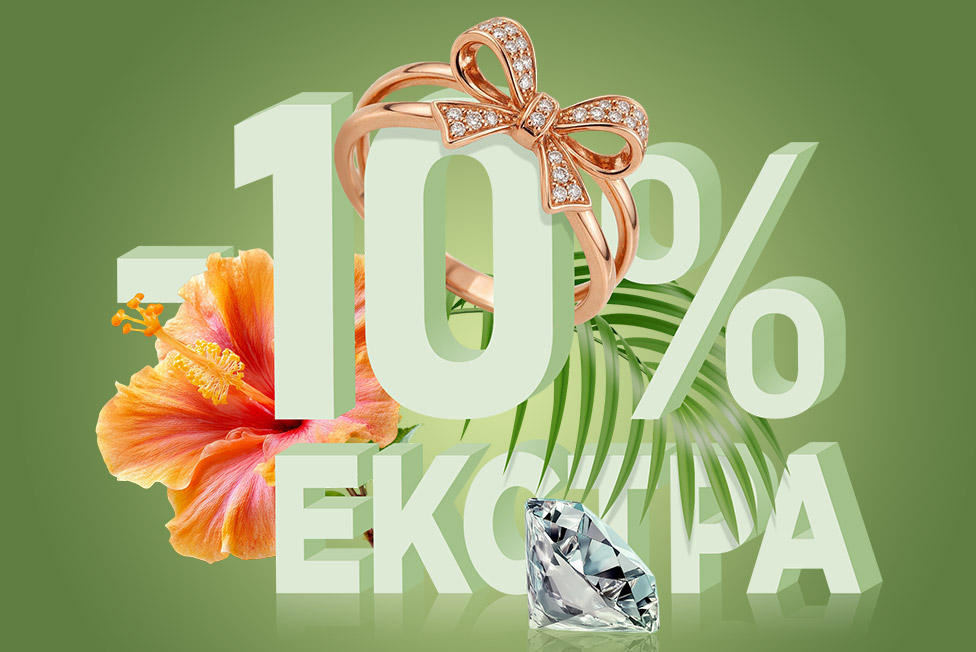 Екстра -10% в ювелірній карті головна картинка Екстра -10% в ювелірній карті головна фотографія