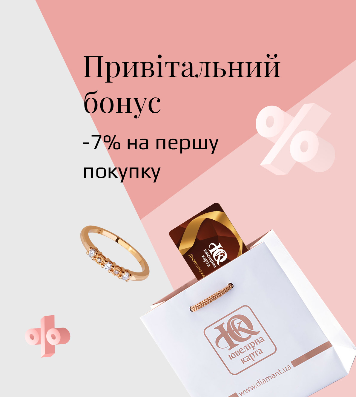 Привітальний бонус з Каблучки