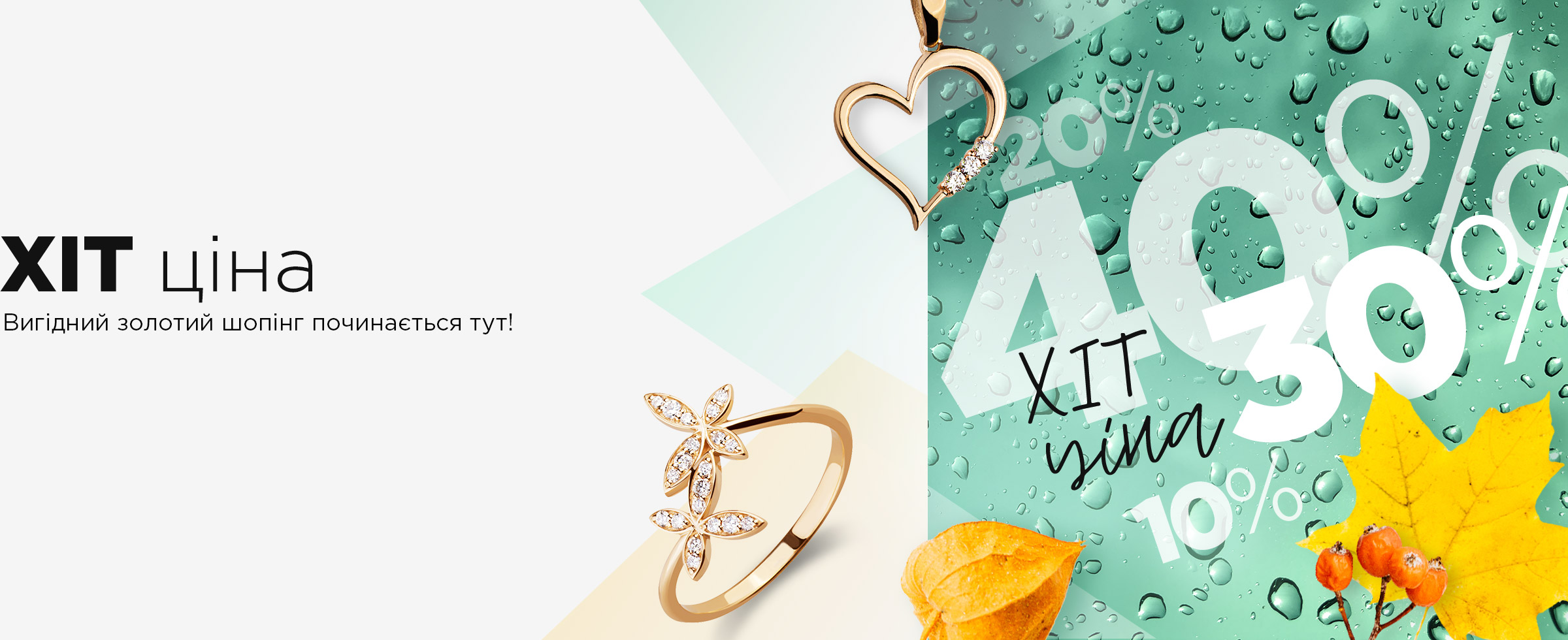 Сверхвыгодный золотой шопинг начинается здесь!