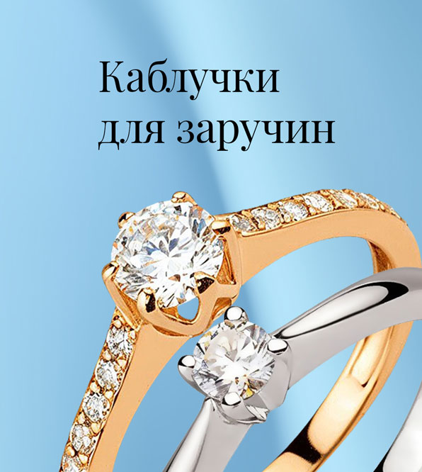 Каблучки для заручин