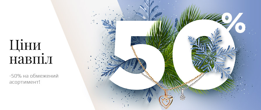 Акція Ціни навпіл!