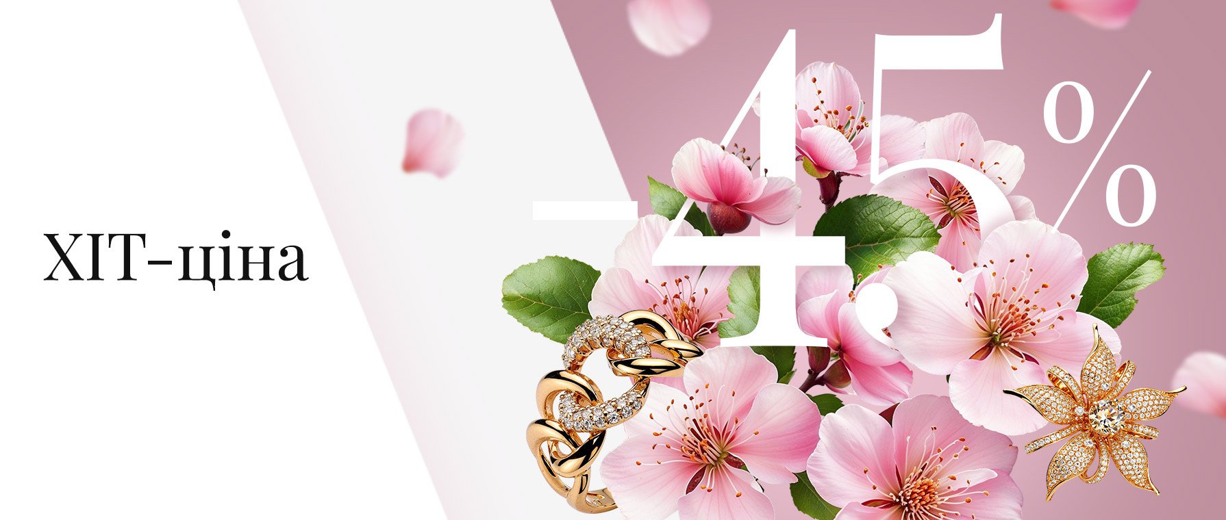 Акція ХІТ-ціна