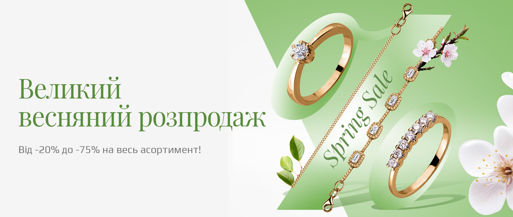 Весенняя распродажа