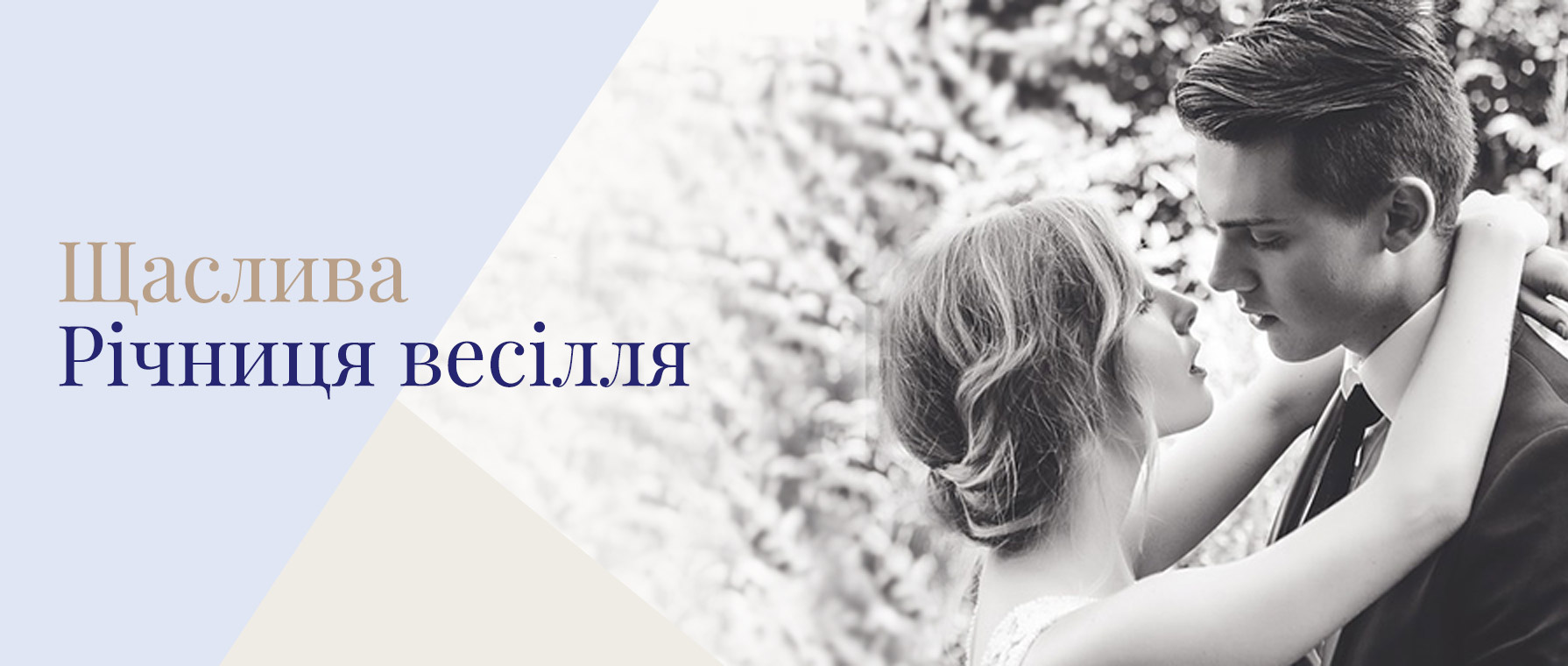 Річниця Весілля