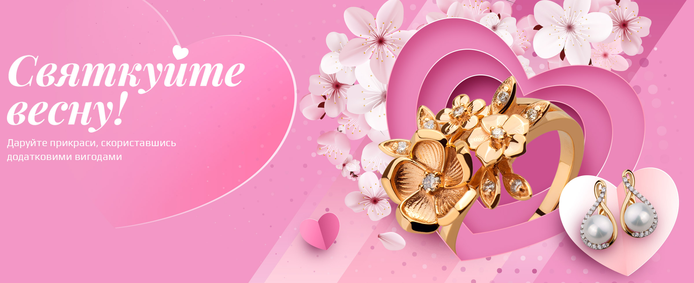 Святкуйте весну!